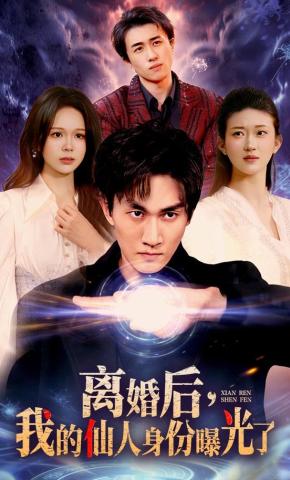 短剧《离婚后，我的仙人身份曝光了》海报