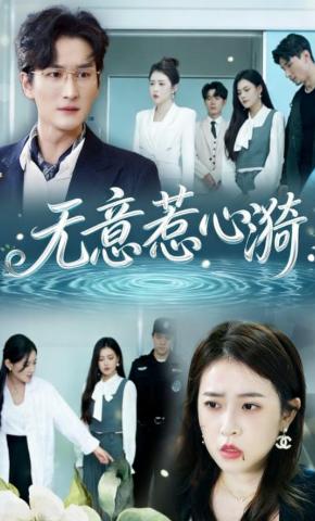 短剧《无意惹心漪》海报