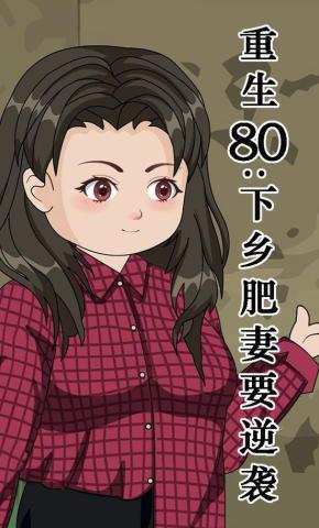 短剧《重生80：下乡肥妻要逆袭》海报