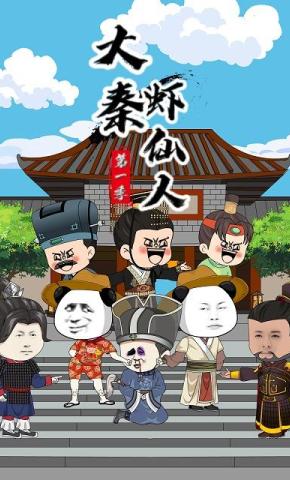 短剧《大秦虾仙人第一季》海报