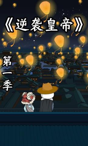 短剧《逆袭皇帝第一季》海报