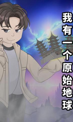 短剧《我有一个原始地球》海报