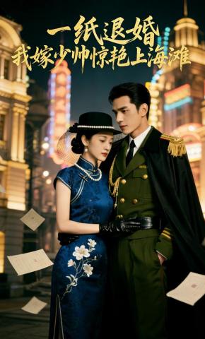 短剧《一纸退婚，我嫁少帅惊艳上海滩》海报
