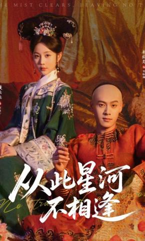 短剧从此星河不相逢海报