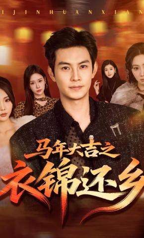 短剧《马年大吉之衣锦还乡》海报