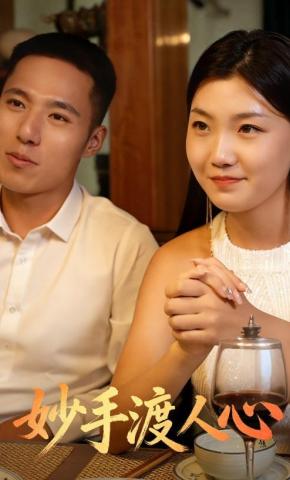 短剧妙手渡人心海报