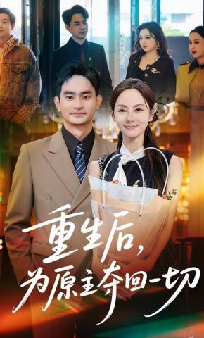 短剧《重生后，为原主夺回一切》海报