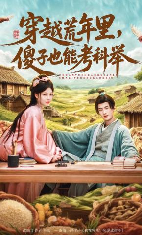 短剧《穿越荒年里，傻子也能考科举》海报