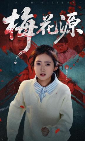 短剧《梅花源》海报