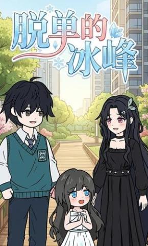 短剧《脱单的冰峰》海报