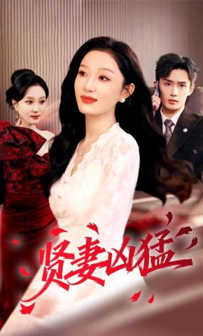 短剧《贤妻凶猛》海报