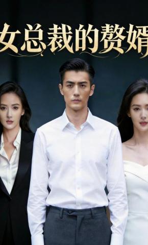 短剧《女总裁的赘婿》海报