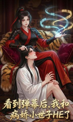 短剧《看到弹幕后，我和病娇小世子HE了》海报