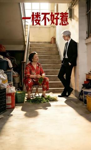 短剧《一楼不好惹》海报