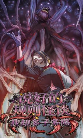 短剧《说好的规则怪谈，我却多子多福》海报