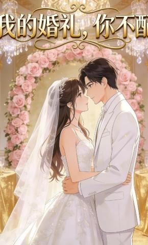 短剧《我的婚礼，你不配》海报