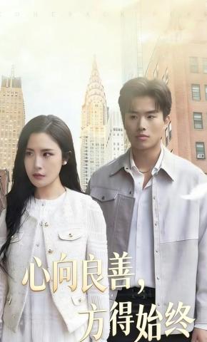 短剧心向良善，方得始终海报