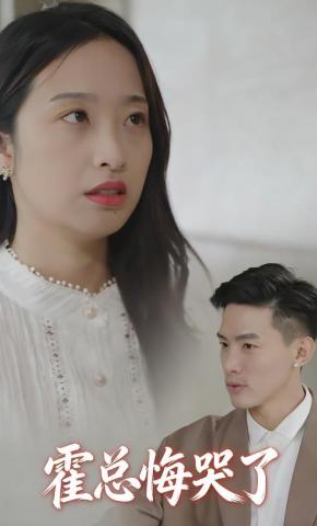 短剧《霍总悔哭了》海报