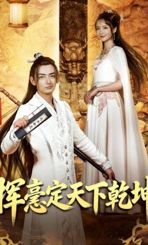 短剧挥毫定天下乾坤海报