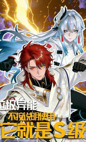 短剧《垃圾异能不按说明使用它就是S级》海报