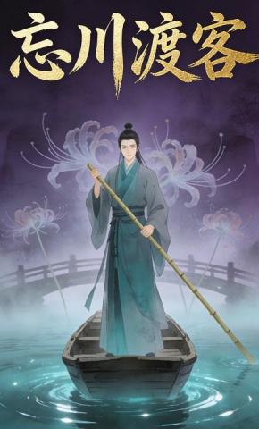 短剧《忘川渡客》海报