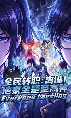 短剧《全民转职：离谱！他家全是至高神》海报