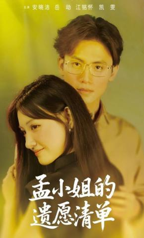 短剧《孟小姐的遗愿清单》海报