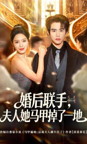 短剧《婚后联手，夫人她马甲掉了一地》海报