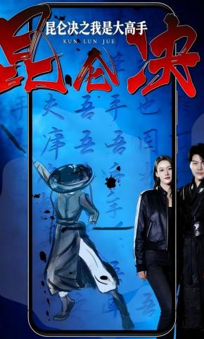 短剧昆仑决之我是大高手海报