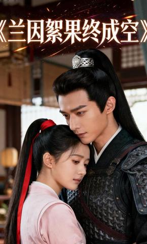 短剧《兰因絮果终成空》海报