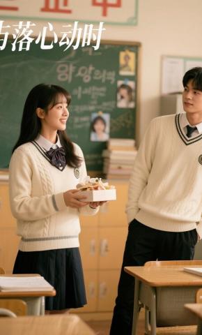 短剧《屿落心动时》海报