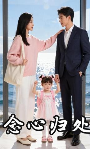 短剧《念心归处》海报