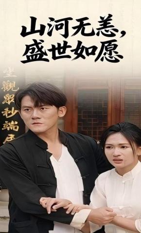 短剧《山河无恙，盛世如愿》海报