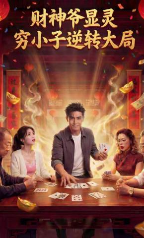 短剧《财神爷显灵 穷小子逆转大局》海报