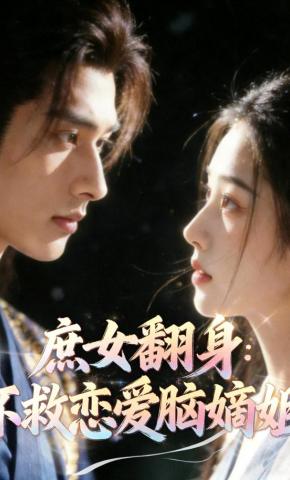 短剧《庶女翻身：不救恋爱脑嫡姐》海报