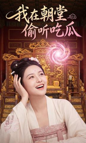 短剧《我在朝堂偷听吃瓜》海报