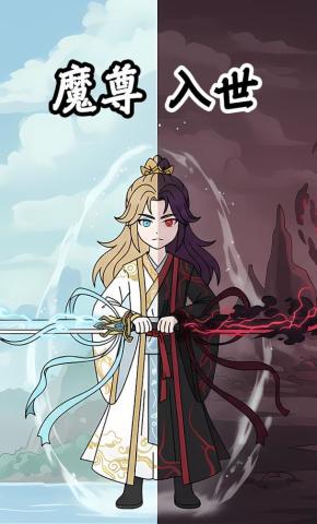 短剧《魔尊入世》海报