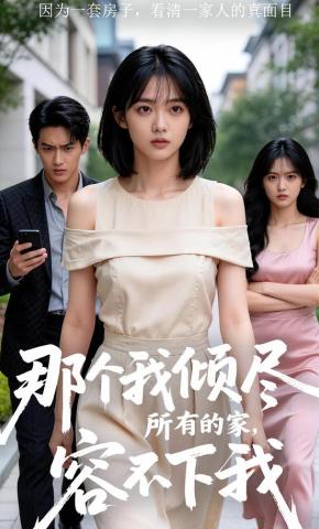 短剧《那个我倾尽所有的家，容不下我》海报