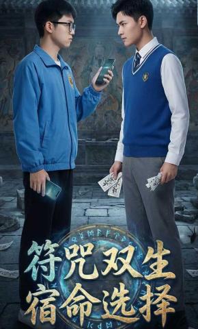 短剧《符咒双生宿命选择》海报