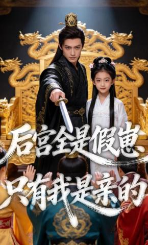 短剧《后宫全是假崽，只有我是亲的》海报