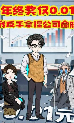 短剧《年终奖仅0.01，我反手拿捏公司命脉》海报