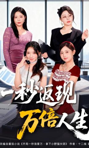 短剧《一秒返现万倍人生》海报