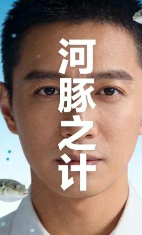 短剧《河豚之计》海报