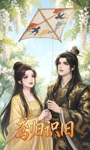 短剧《鸢归识旧》海报