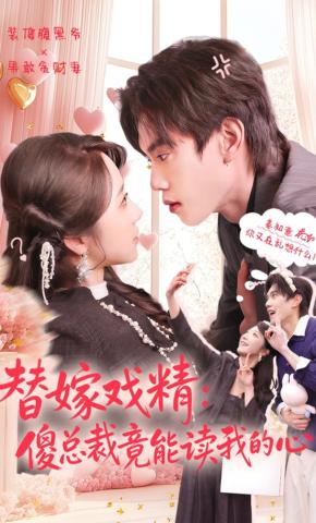 短剧《替嫁戏精：傻总裁竟能读我的心》海报