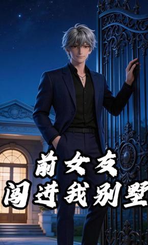 短剧《前女友闯进我别墅》海报