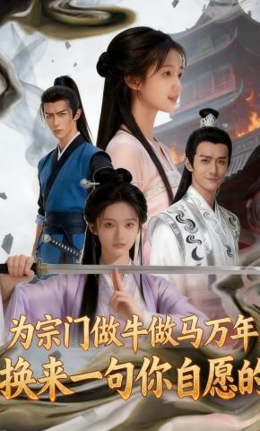 短剧《为宗门做牛做马万年，换来一句你自愿的》海报