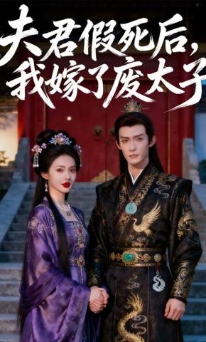 短剧《夫君假死后，我嫁了废太子》海报