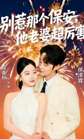 短剧《别惹那个保安，他老婆超厉害》海报