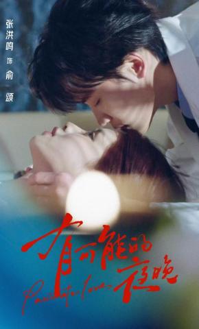 短剧《有可能的夜晚》海报